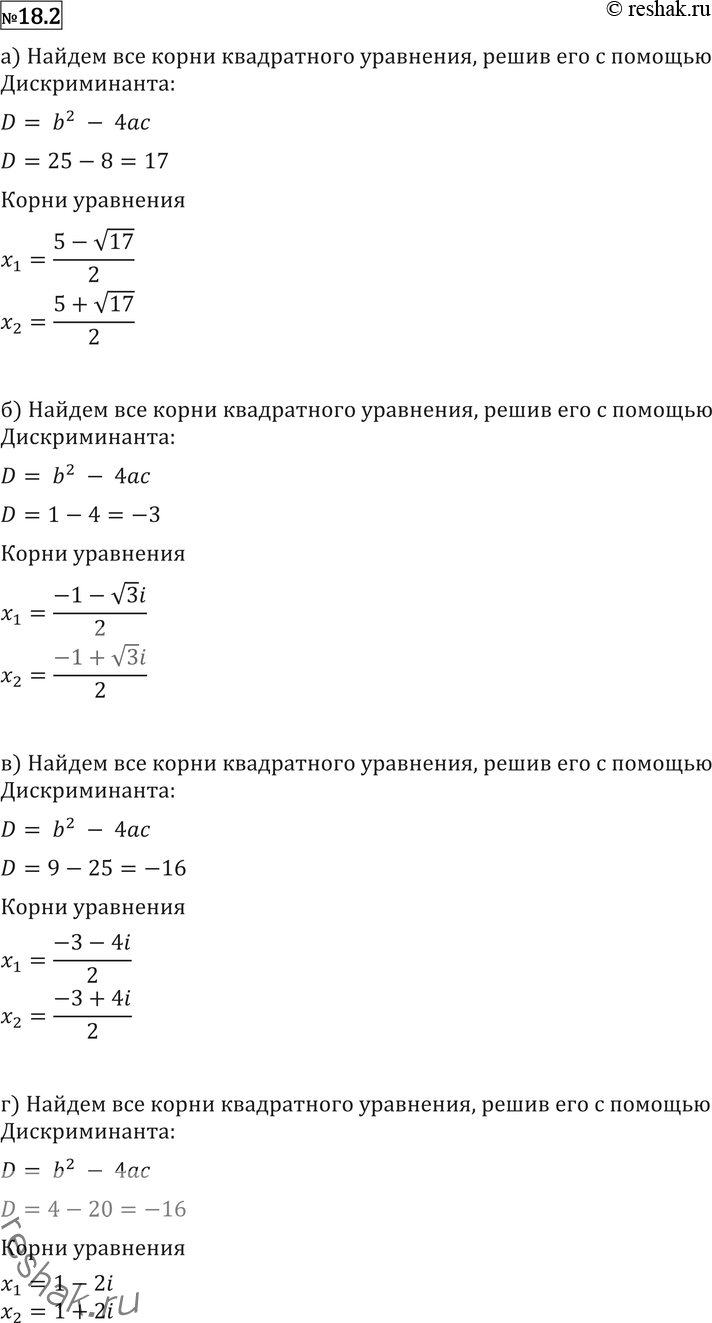 Изображение Найдите все корни уравнения (18.2—18.4):18.2 а)	х2 - 5x + 2 = 0;	б) х2 + x + 1 = 0;в) х2 + 3х + 6,25 = 0;	г) х2 - 2х + 5 = 0;д) х2 + 3х + 3 = 0;	е) х2 + 2х +...