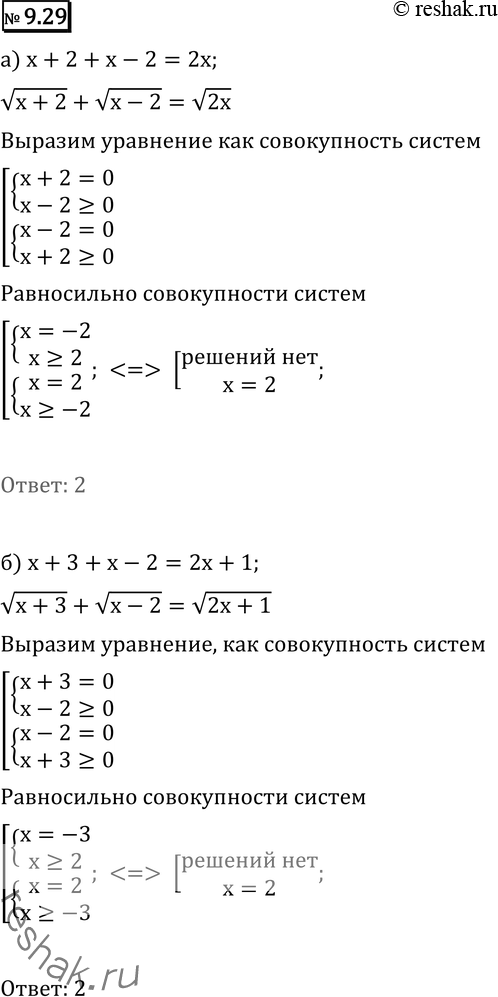 Изображение 9.29* а) корень (х + 2) + корень (х - 2) = корень 2x;	б) корень (х + 3) + корень (х — 2) = корень (2x + 1);в) корень (х + 3) + корень (х - 3) = корень 2x;	г)...