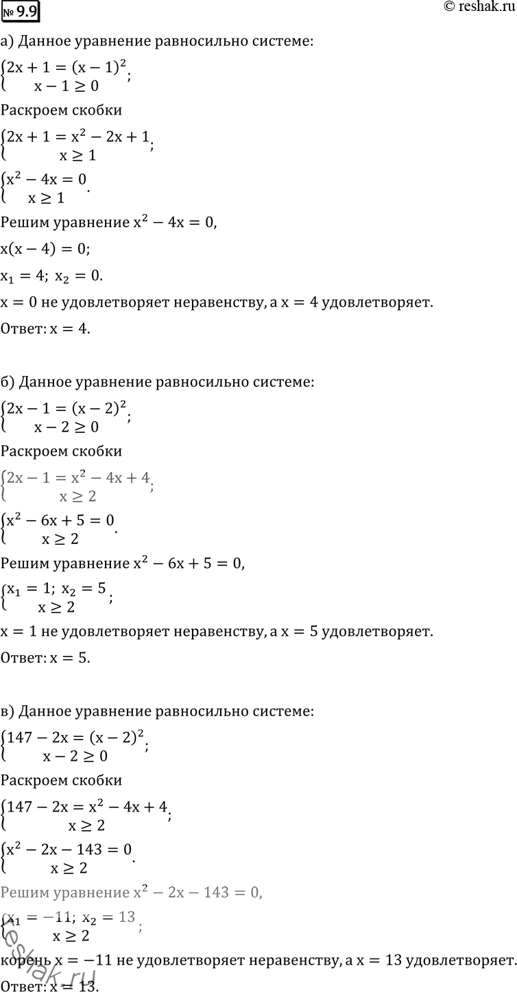 Изображение Решите уравнение (9.9—9.14):9.9 а) корень (2x+1) = x-1; б) корень (2x-1) = x-2;в) корень (147-2x) = x-2;г) корень (-8x+108) = x-3....