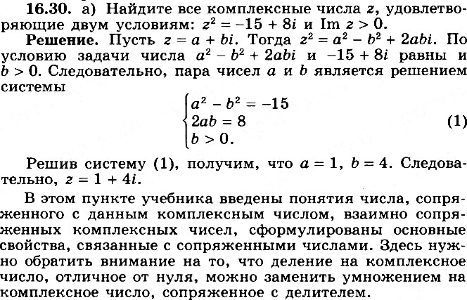 Изображение 16.30 Найдите все комплексные числа z, удовлетворяющие двум условиям:а) z2 = -15 + 8i и Imz > 0;	б) z2 = 5 + 12i и Rez <...