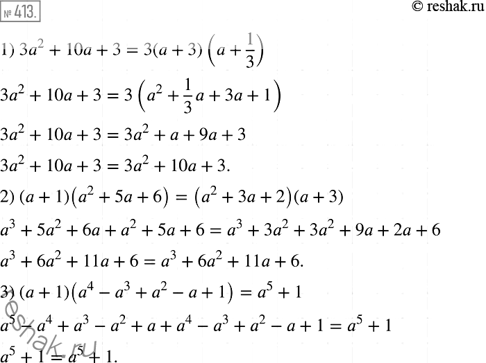 Изображение 413. Докажите тождество:	1) 3а2 + 10а + 3 = 3(а + 3)(a+1/3);2) (а + 1)(а2 + 5а + 6) = (а2 + 3а + 2)(а + 3);3) (а + 1)(а4 - а3 + а2 - а + 1) = а5 +...