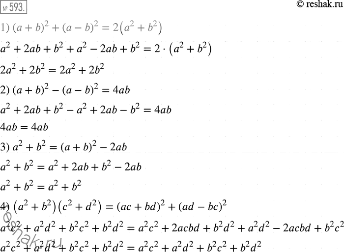 Изображение 593. Докажите тождество:1) (а + b)2 + (а- b)2 =2(а2 + b2);2) (а + b)2 - (а - b)2 = 4ab;3) а2 +b2 = (а + 6)2 - 2ab;4) (а2 + b2) (с2 + d2) = (ас + bd)2 + (ad -...