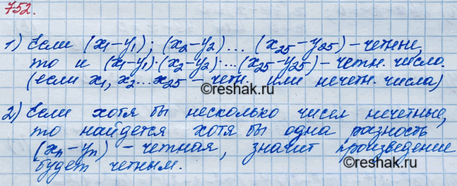 Изображение 752. Пусть х1, х2, ..., х25 — некоторый набор натуральных чисел, а набор у1, у2, ..., у25 получен из него в результате перестановки некоторых чисел. Докажите, что...