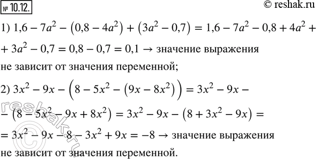 Изображение 10.12. Докажите, что значение выражения не зависит от значения переменной, входящей в него:1) 1,6-7a^2-(0,8-4a^2 )+(3a^2-0,7); 2) 3x^2-9x-(8-5x^2-(9x-8x^2 )).  ...