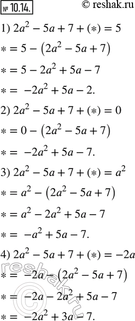 Изображение 10.14. Какой многочлен надо прибавить к трехчлену 2a^2-5a+7, чтобы сумма была равна:1) 5;  2) 0;  3) a^2;  4)-2a?...