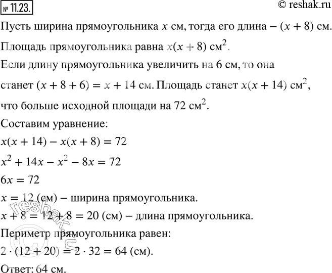 Изображение 11.23. Ширина прямоугольника на 8 см меньше его длины. Если длину прямоугольника увеличить на 6 см, то его площадь увеличится на 72 см^2. Найдите периметр данного...