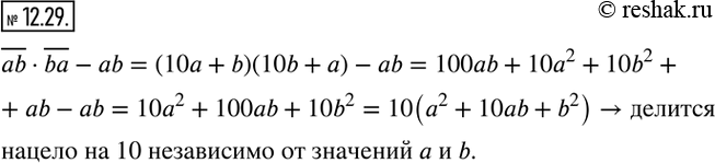 Изображение 12.29. Докажите, что значение выражения ?ab•?ba-ab делится нацело на 10 независимо от значений а и...