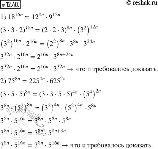 Изображение 12.40. Докажите тождество:1) 18^16n = 12^8n · 9^12n;    2) 75^8n = 225^4n · 625^2n, где n - натуральное число. ...