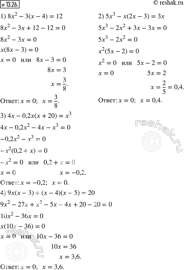 Изображение 13.26. Решите уравнение:1) 8x^2-3(x-4)=12; 2) 5x^3-x(2x-3)=3x; 3) 4x-0,2x(x+20)=x^3; 4) 9x(x-3)+(x-4)(x-5)=20.     ...
