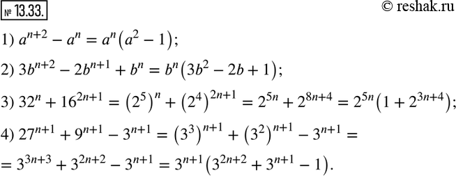 Изображение 13.33. Разложите на множители (n - натуральное число):1) a^(n+2)-a^n; 2) 3b^(n+2)-2b^(n+1)+b^n; 3) 32^n+16^(2n+1); 4) 27^(n+1)+9^(n+1)-3^(n+1).  ...