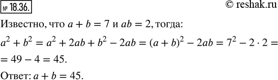 Изображение 18.36. Значения переменных a и b таковы, что a+b=7, ab=2. Найдите значение выражения a^2...