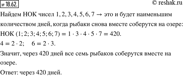 Изображение 18.62. (Старинная болгарская задача.) Семь рыбаков ловили на озере рыбу. Первый ловил рыбу ежедневно, второй - через день, третий - через 2 дня и т.д., седьмой - через 6...