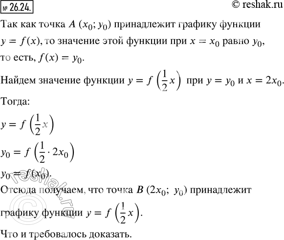 Изображение 26.24. Известно, что точка А (x_0; у_0) принадлежит графику функции у = f(x). Докажите, что точка В (2x_0; y_0) принадлежит графику функции y = f (1/2...