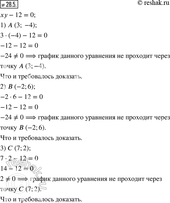 Изображение 28.5. Докажите, что график уравнения xy-12=0 не проходит через точку:1) A (3; -4);  2) B (-2;6);  3) C (7;2). ...