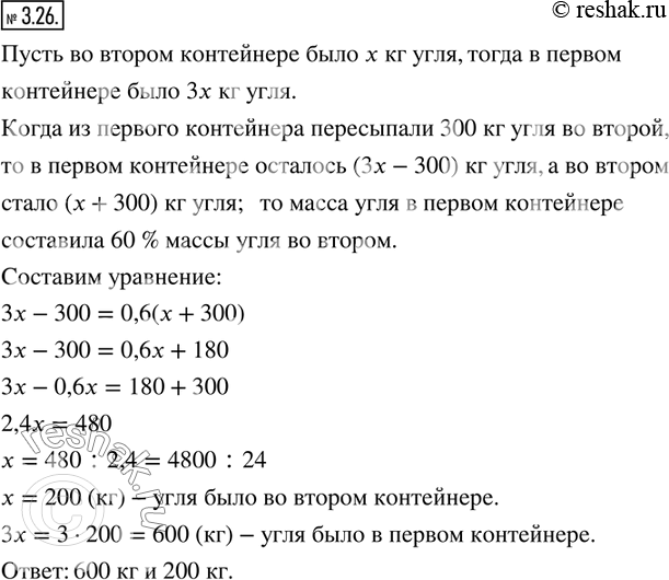 Изображение 3.26. В одном контейнере было в 3 раза больше угля, чем в другом. Когда из первого контейнера пересыпали 300 кг угля во второй контейнер, то масса угля в первом...