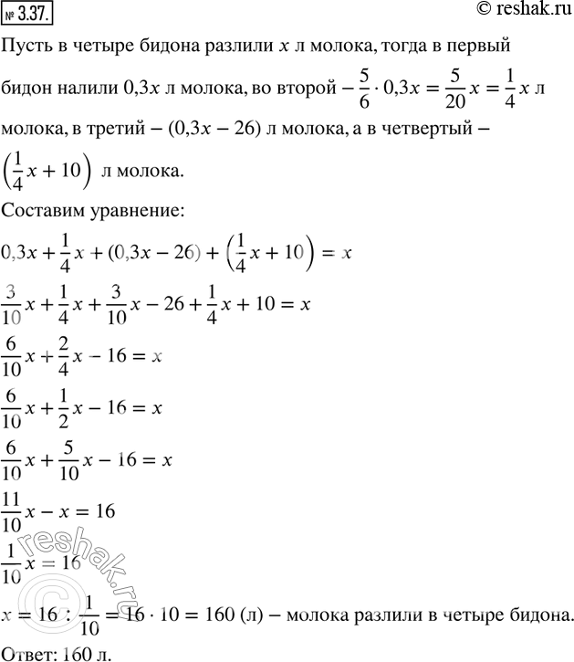 Изображение 3.37. В четыре бидона разлили молоко. В первый бидон налили 30% всего молока, во второй — 5/6 того, что в первый, в третий — на 26 л меньше, чем в первый, а в четвёртый...