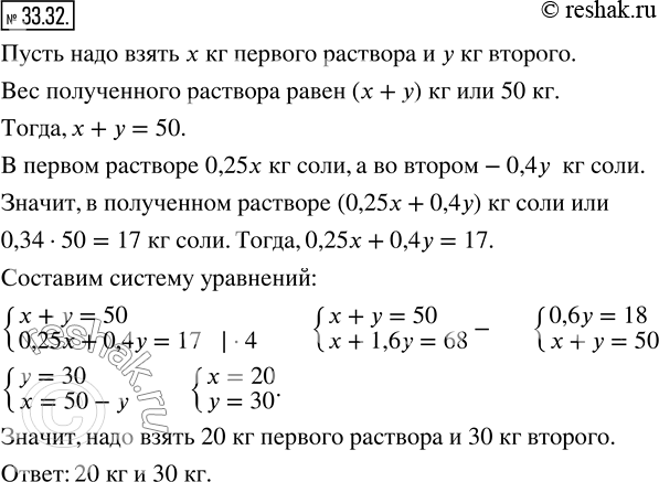 Изображение 33.32. Имеется два водно-солевых раствора. Первый раствор содержит 25 %, а второй — 40 % соли. Сколько килограммов каждого раствора надо взять, чтобы получить 50 кг...