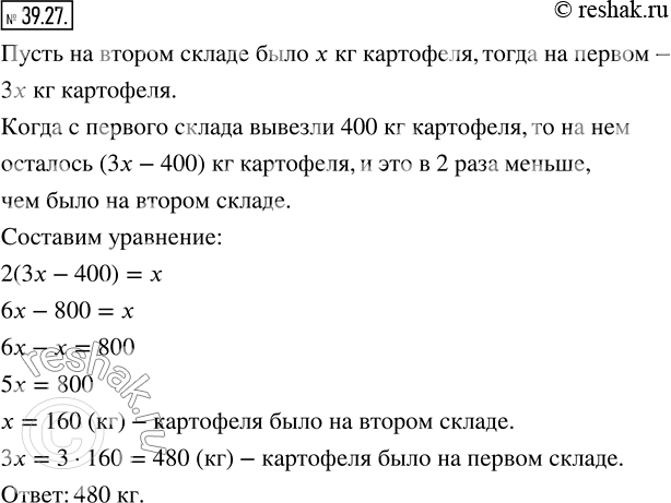 Изображение 39.27. На первом складе было картофеля в 3 раза больше, чем на втором. Когда с первого склада вывезли 400 кг картофеля, то на нём осталось картофеля в 2 раза меньше, чем...
