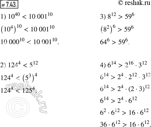 Изображение 7.43. Сравните значения выражений:1) 10^40  и 10 001^10;     2) 124^4  и 5^12; 3) 8^12  и 59^6;             4) 6^14  и 2^16•3^12.   ...