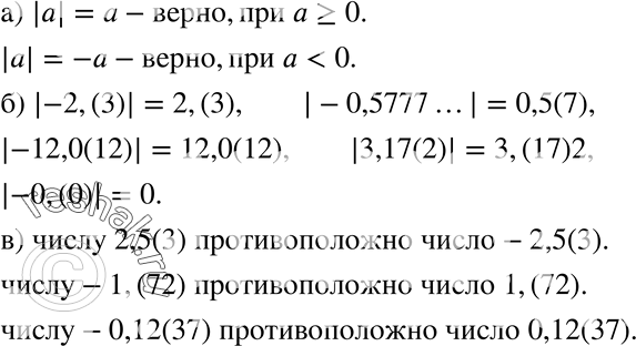 Изображение 118. а) В каком случае верно равенство:|а|= а; |а|= -а?б) Найдите абсолютную величину (модуль) числа:-2(3); -0,5777...; -12,0(12); 3,17(2); -0,(0).в) Назовите...