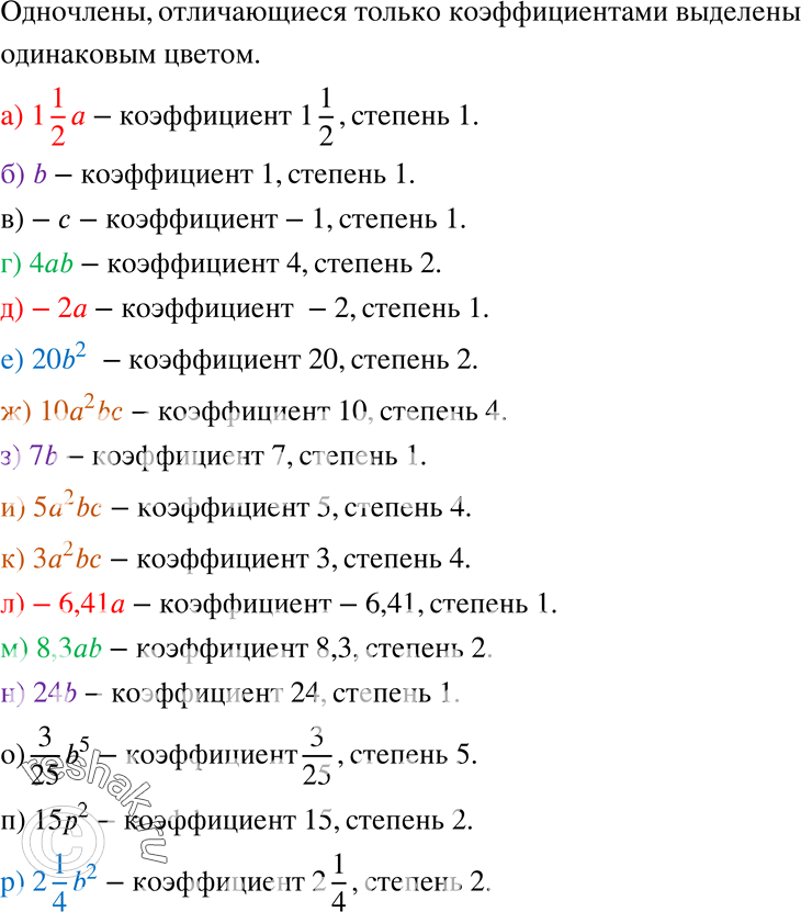 Изображение 227 Даны одночлены стандартного вида, определите их коэффициенты и степени; укажите одночлены, различающиеся только коэффициентами:а) 1*1/2*a;б) b;в) -c;г)...