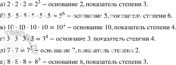 Изображение Запишите произведение в виде степени, назовите основание и показатель степени: а) 2*2*2;б) 5 * 5 * 5 * 5 * 5 * 5; в) 10 * 10 * 10 * 10;г) 3 * 3 * 3 * 3; д)...