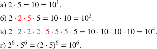 Изображение 28. Запишите произведение в виде степени числа 10:а) 2 * 5;	б) 2 * 2 * 5 * 5;в) 2 * 2 * 2 * 2 * 5 * 5 * 5 * 5; г) 2^6 *...