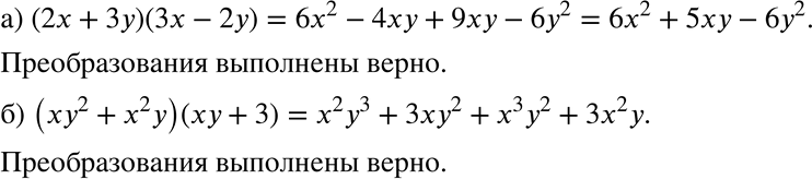 Изображение 302. Верно ли выполнены преобразования:а) (2х + 3у)(3х - 2у) = 6x2 - 4ху + 9ху - 6у2 = 6х2 + 5ху - 6у2;б) (ху2 + х2у)(ху + 3) = х2у3 + 3ху2 + х3у2 +...