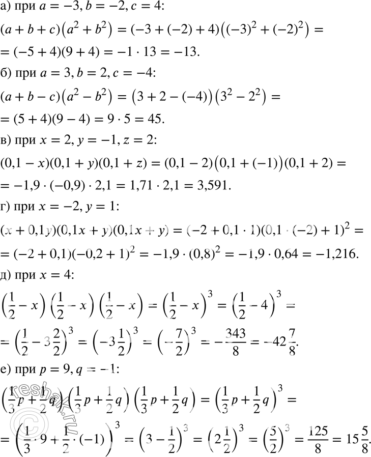 Изображение 328 а)	(а + b + с)(а2 + b2) при а = -3, b = -2, с = 4;б) (а + b - с) (а2 - b2) при а = 3, b = 2, с = -4;в) (0,1 - x)(0,1 + у)(0,1 + z) при х = 2, у = -1, z = 2;г)...
