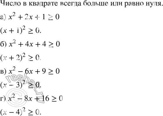 Изображение Доказываем (371—373):371. Докажите, что для любого числа x верно неравенство:а) x2 + 2x + 1 >= 0;	б) x2 +	4x + 4 >= 0;в) x2 - 6x + 9 >= 0;	г) x2 -	8x + 16 >=...