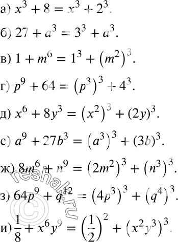Изображение 397. Представьте выражение в виде суммы кубов:а) x3+8;б) 27+a3;в) 1+m6;г) p9+64;д) x6+8y3;е) a9+27b3;ж) 8m6+n9; з) 64p9+q12;и) 1/8+x6y9....