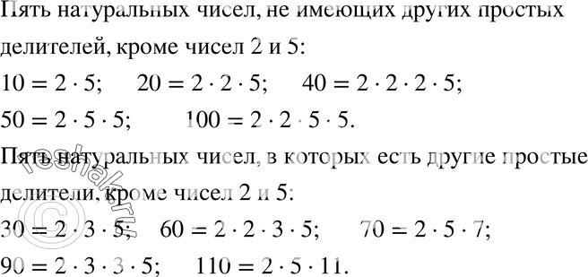 Изображение 50. Напишите пять натуральных чисел, не имеющих других простых делителей, кроме 2 и 5, и пять натуральных чисел, не обладающих этим...