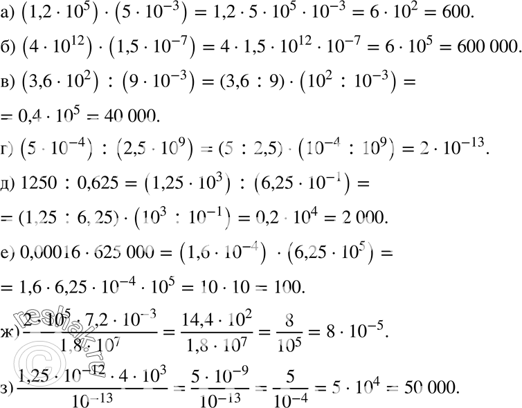 Изображение 607 Вычислите:а) (1,2*10^5)*(5*10^-3);б) (4*10^12)*(1,5*10^-7);в) (3,6*10^2):(9*10^-3);г) (5*10^-4):(2,5*10^9);д) 1250:0,625;е) 0,00016*625 000;ж)...