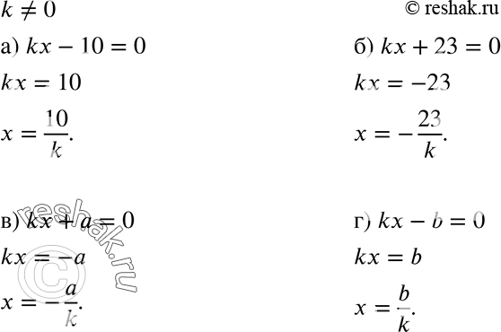 Изображение 641. Число k =/ 0. Решите уравнение:a) kx - 10 = 0; б) kx + 23 = 0; в) kx + а = 0; г) kx - b =...