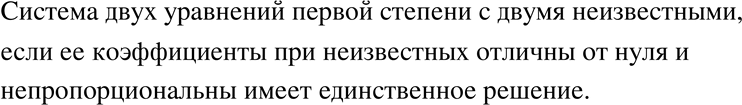 Изображение 695. Сколько решений имеет система двух уравнений первой степени с двумя неизвестными, если её коэффициенты при неизвестных отличны от нуля и...