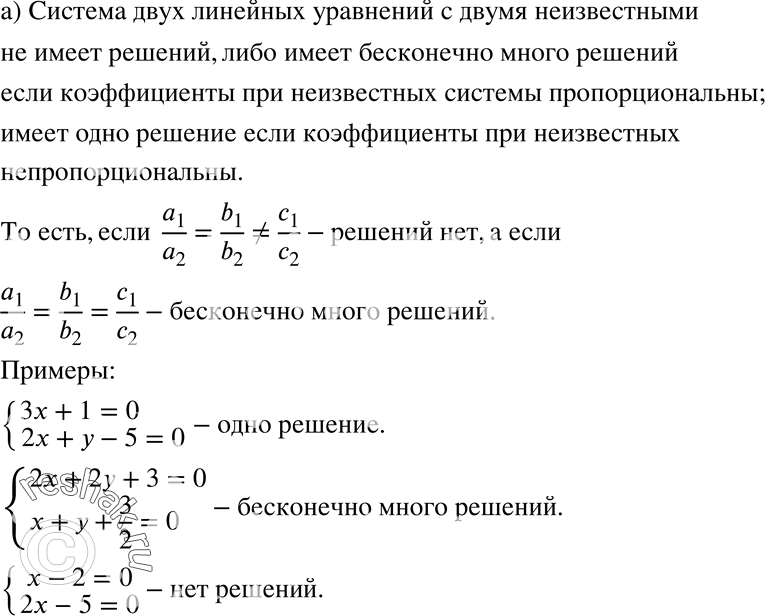 Изображение 717. Может ли система двух линейных уравнений с двумя неизвестными не иметь решений; иметь одно решение; иметь бесконечно много решений? Приведите...