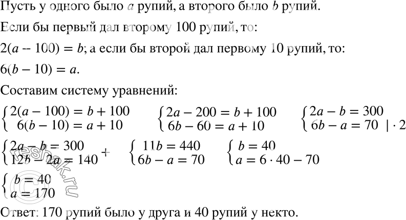 Изображение 757 Задача Бхаскары (Индия, XII в.). Некто сказал другу: «Дай мне 100 рупий, и я буду вдвое богаче тебя». Друг ответил: «Дай мне только 10, и я стану в 6 раз богаче...
