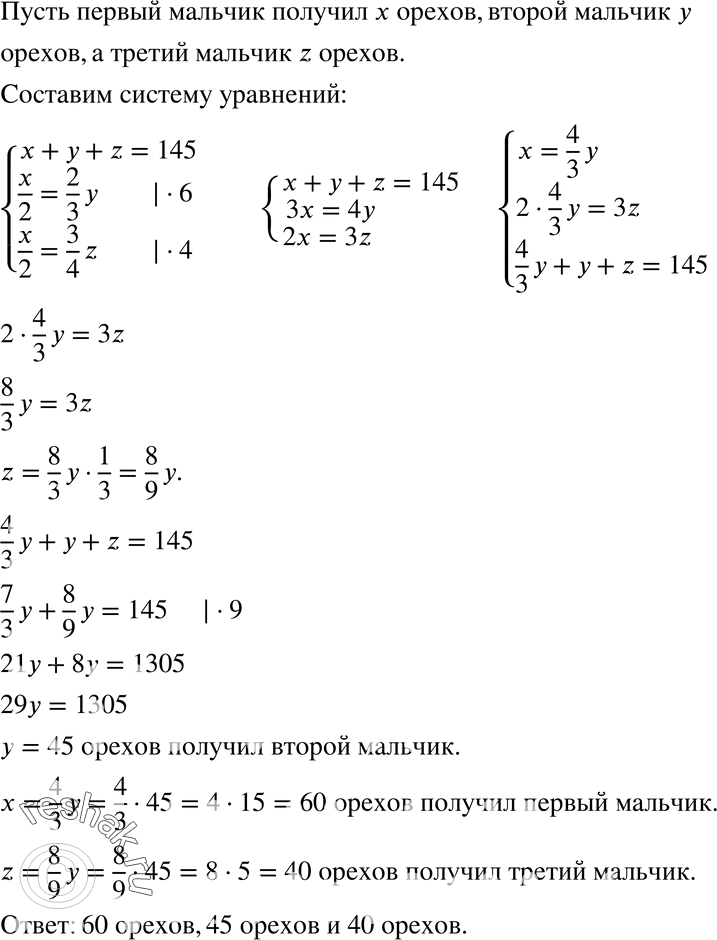Изображение 760.	Трём мальчикам раздали 145 орехов. Половина того числа орехов, которое получил первый мальчик, равна 2/3 того числа орехов, которое получил второй мальчик, или 3/4...