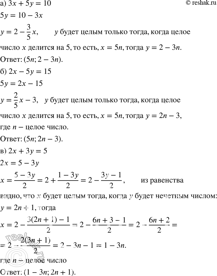 Изображение 763 Решите линейное диофантово уравнение:а) Зх + 5у = 10;	б) 2х - 5у = 15;	в) 2х + Зу = 5;г) 7х - 5у - 2;	д) 2х + 7у = 14;	е) Зх + 5у =...
