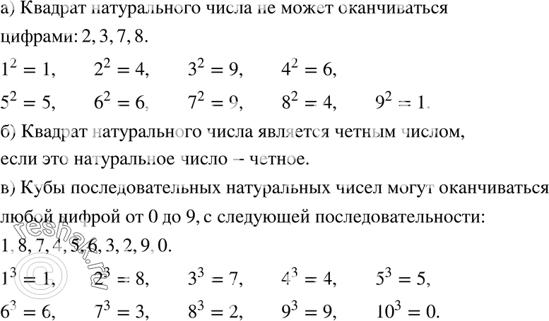 Изображение 795 а) Какой цифрой не может оканчиваться квадрат натурального числа?б) В каких случаях квадрат натурального числа является чётным числом?в) Какими цифрами...