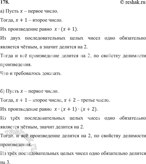 Изображение 178. Доказываем. Докажите, что произведение:а) двух последовательных целых чисел делится на 2;б) трёх последовательных целых чисел делится на 6;в) четырёх...
