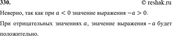 Изображение 330 Верно ли, что значение выражения -а отрицательно при любом значении а?Неверно, так как при a0.При отрицательных значениях a, значение выражения –a будет...