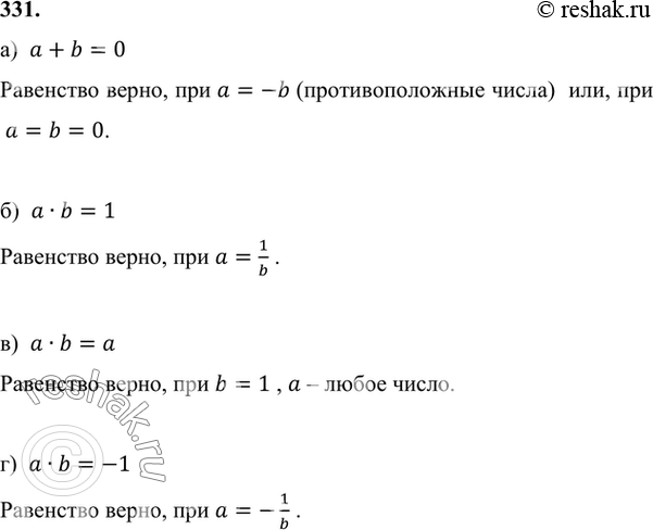 Изображение 331. Укажите все значения а и b, для которых верно равенство:а) а + b = 0; б) а * b = 1; в) а * b = а; г) a * b = -1.а)  a+b=0Равенство верно, при a=-b...