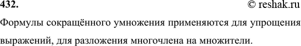 Изображение 432. Для чего применяются формулы сокращённого умножения?Формулы сокращённого умножения применяются для упрощения выражений, для разложения многочлена на...