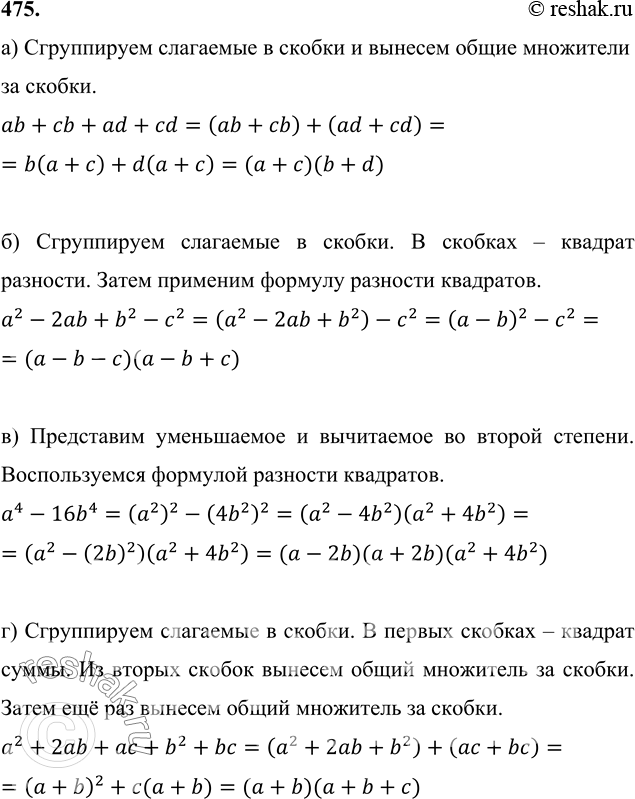 Изображение 475 Разложите на множители многочлен:a) ab + cb + ad + cd;	б) а2 - 2аb + b2 — с2;в) а4 - 16b4;	г) а2 + 2ab + ас + b2 + bс;д) 9у2 — 6у + 1 — х2;	е) х4 + 4x2 -...
