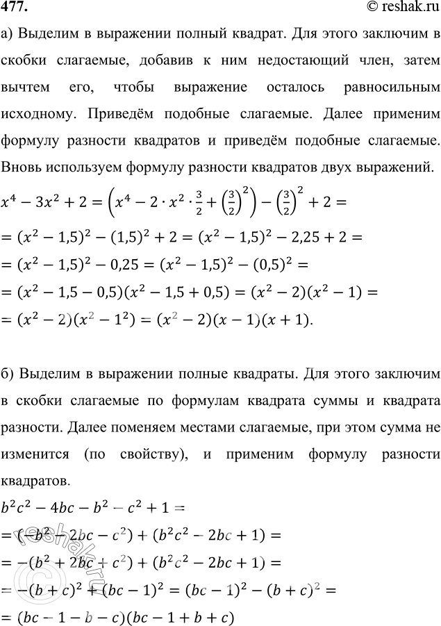 Изображение Разложите многочлен на множители (477—479):477 а) x2-3x2+2;б) b2c2-4bc-b2-c2+1;в) y2-10y+25-4x2;г) (a+b)3-a3-b3;д) x16-y16;е) x4-3x2+1;ж) x4-8x2+4;з)...