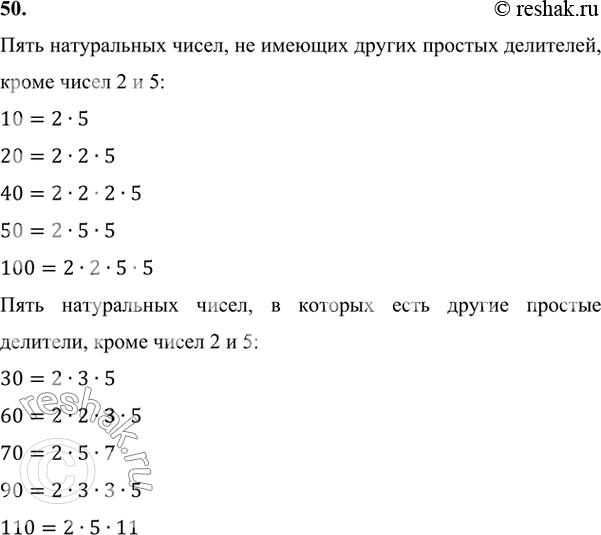 Изображение 50. Напишите пять натуральных чисел, не имеющих других простых делителей, кроме 2 и 5, и пять натуральных чисел, не обладающих этим...