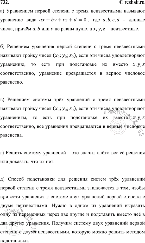 Изображение 732 а)	Какое уравнение называют уравнением первой степени с тремя неизвестными?б) Что называют решением уравнения первой степени с тремя неизвестными?в) Что называют...