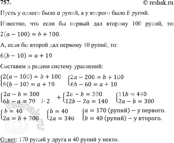 Изображение 757 Задача Бхаскары (Индия, XII в.). Некто сказал другу: «Дай мне 100 рупий, и я буду вдвое богаче тебя». Друг ответил: «Дай мне только 10, и я стану в 6 раз богаче...