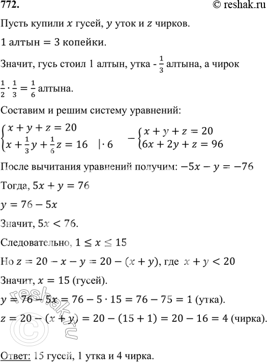 Изображение 772 Старинная задача. Хозяин послал работника на базар купить 20 птиц: гусей, уток и малых чирков. Он дал работнику 16 алтын. Гусей велел покупать по 3 копейки за штуку,...